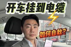 开车挂到电缆，千万不能立即下车，教你几个保命技巧 #开车技巧 #汽车 #每天一个用车知识