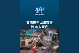 新华社消息｜甘肃榆中山洪灾害致10人死亡（记者：多蕾、崔翰超）