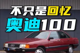 从过去驶向未来，奥迪100的传奇之路 #奥迪 #BBA #汽车 #黑悟空视频封面