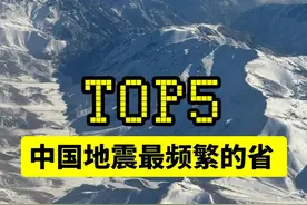 中国地震最频繁的5个省，他们真是各有各的脾气！ #涨知识 #科普 #地理科普 #地震视频封面