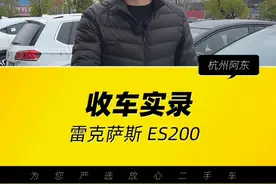 当年落地30几万号称一车传三代的保值神车，现在竟要亏15万多？开饭店的大哥特地从仙居开车来卖咱#二手车 #收车实录 #雷克萨斯es200 #高性价比二手车推荐 #说车聊车