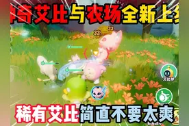 蛋仔派对：神奇艾比和农场全新上线！稀有艾比简直不要太爽！