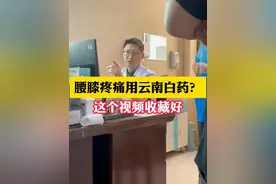 腰膝疼痛用云南白药？ 这个视频收藏好 #腰痛 #膝盖疼 #硬核健康科普行动  #骨科 #骨科赵立勇
