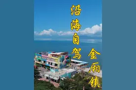 沿海自驾，汕尾金厢镇，爱了爱了~ #自驾游#旅行vlog视频封面