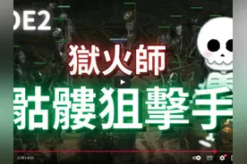 【流放之路2】召唤骷髅狙击手！狱火师！最帅召唤女巫！