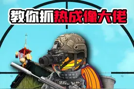 教你灭掉热成像大佬！农场超视距打击教学！ #暗区突围 #搞笑