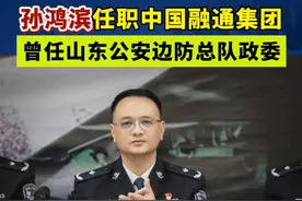 （剪辑 李思羽）孙鸿滨任职中国融通集团，曾任山东公安边防总队政委。
孙鸿滨长期在边检系统工作，曾任福建边防总队政治部干部处处长、泉州边防支队政治委员、广西边防总队政治部主任、山东公安边防总队政委、云南出入境边防检查总站总站长等职，后任国家移民管理局干部人事司司长，至此番履新。 #人事任命 #履新 （来源 鲁网）视频封面