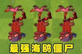 谁能打败一只最顶级的海鸥僵尸？ #植物大战僵尸 #植物大战僵尸2