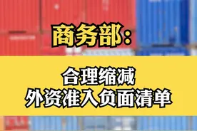 商务部：合理缩减外资准入负面清单 #外资准入  #财经视频封面