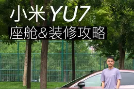 小米 YU7 座舱评测&装修攻略：官方配件哪个值得买？