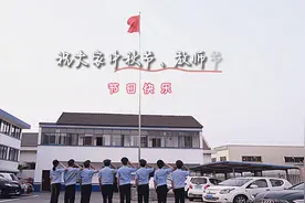 教师节遇上中秋节，他们这样对老师说……（供稿： 记者：陈翔视频封面