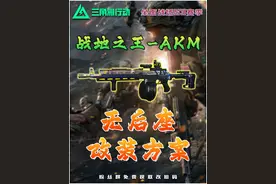 《三角洲行动》AKM改枪方案！ #三角洲行动 #猛攻三角洲4月新赛季#三角洲行动攻略 #三角洲行动改枪码 #游戏