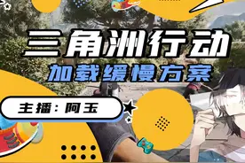 三角洲行动地图加载缓慢如何解决 #三角洲行动