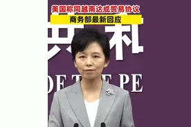 美国称同越南达成贸易协议，商务部最新回应 #贸易  #美越达成贸易协议