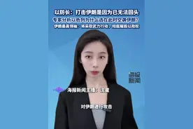 以防长：打击伊朗是因为已无法回头，专家分析以色列为什么选在此时空袭伊朗？伊朗最高领袖：将采取武力行动，彻底摧毁以政权#热点追踪