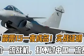 霹雳15一夜成名！实战证明：北约一流战机，打不过中国二流战机视频封面