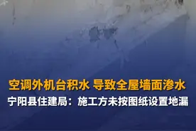 8月28日（采访时间），泰安宁阳，杨先生全屋墙面渗水，发现是因为空调外机台没有地漏，积水严重导致。住建局：施工方未按图纸设置地漏，将督促维修，推进双方协商赔偿事宜。