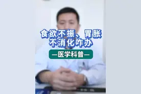 食欲不振、胃胀、不消化是什么问题？ 老是感觉食欲不振、胃胀、不消化，吃一点就饱了，那到底是咋回事呢？
#食欲不振怎么办  #食欲不振什么问题 #老是感觉食欲 #抖音医生科普知识 #济南千佛山医院视频封面