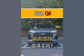 奥迪Q6值得买吗？是换壳大众途昂？ #dou是好车 #Q6 #奥迪 #途昂 #每天推荐好车