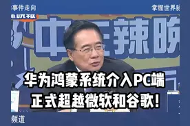 华为鸿蒙系统介入PC端，正式超越微软和谷歌！
