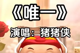 猪猪侠唱《唯一》：我真的爱你，没猪能比拟~ #猪猪侠 ﻿ ﻿#唯一