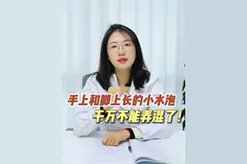 手上和脚上的小水泡，可不是同一种病！今天一条视频教你分清楚分别是什么，该怎么治疗。#汗疱疹#水疱型脚气#皮肤科#科普视频封面