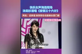 2011年快乐女声成都赛区的选手沐奕杉清唱《爱情三十六计》 ，台风和表现力都很稳，网友：放到现在应该也是女团门面。你们觉得呢？#沐奕杉  #快乐女声  #爱情三十六计   #选秀  #神级现场