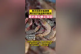 被海鲜扎伤或有致命风险！男子洗虾手指被刺，最后为了保命，被迫截止！