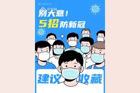 别大意！5招防新冠！近期新冠又有抬头趋势，老年人、基础病患者、免疫力低下人群需加强防护。科学佩戴口罩，保持良好卫生习惯。（央视频号：#央视财经中国好医生  ）视频封面