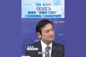 台湾名嘴：吴谦说“早晚收了你们”七成讲给美国 三成讲给民进党 近日，台湾时事评论员杨永明在岛内政论节目中表示，27日国防部发言人吴谦大校在例行记者会上的一番话，是在警告民进党当局不要幻想“倚美谋独”、“以武拒统”，这是对形势、民意和实力对比严重的误判。同时杨永明还认为，如果美国纵容民进党当局进行“台独”挑衅，中国大陆将给予严厉反击。视频封面