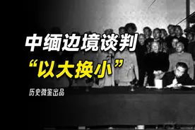 实事求是胜过地图开疆，中缅边境谈判，中国为何“以大换小”视频封面