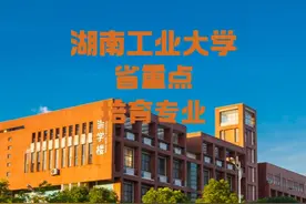 湖南工业大学——省重点培育专业（就业方向） #湖南工业大学视频封面