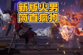 新版火男技能解析！简直就是疯狗模式！ #永劫无间视频封面