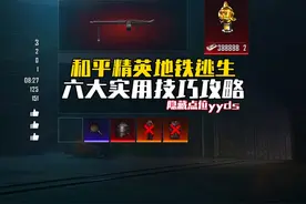 和平精英地铁逃生六大实用技巧攻略 #和平精英地铁逃生