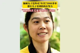 脑瘫女骑手送外卖7年，换了6辆车，累计送出73000多单。她说：想让孩子看看妈妈在努力，妈妈的含义是两个字——责任！视频封面