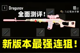 绝地求生：绝对是新版本的最强连狙！SVD是如何取代SLR的？