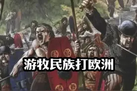 游牧民族打不过欧洲只敢打中原 #历史   #古代  #知识   #王朝视频封面