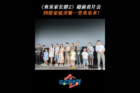 来自#欢乐家长群2 的庞大阵容！！#欢乐家长群2超前看片会 #欢乐家长群