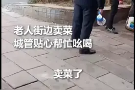 老人街边卖菜，城管贴心帮忙吆喝：“没有微信，请用现金！”（北京顺义）视频封面