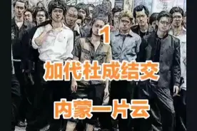 加代杜成结交内蒙一片云 第一集 #江湖故事 #聂磊往事 #人物故事