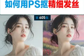 如何用PS软件精准的抠取人物发丝 发丝精细抠图教程来喽~#PS教程 #PS基础 #PS抠头发 #ps入门基础教学 #ps原理干货 
抠图的时候要注意素材，最好是白色或者浅灰色背景哦。抠图原理就是尽可能的将背景调整为白色，再将图层的混合模式设置为“正片叠底”去除白色背景。但是去除背景之后，人物也会受到影响，所以提前复制出来一层，添加蒙版，擦除重叠发丝部分，就能丝滑抠头发啦，素材指路---视频封面
