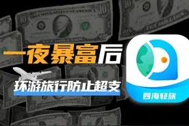 暴富必看！旅游规划预算技巧,把钱花在刀刃上 #这个app我很需要