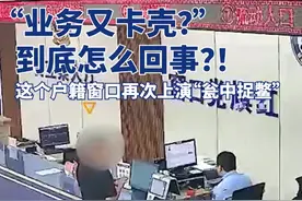 “业务又卡壳？”这个户籍窗口再次上演“瓮中捉鳖！ #我在山东守护你