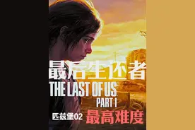 4K绝地难度 最后生还者1 重制版 匹兹堡02 4K画质拉满 绝地难度