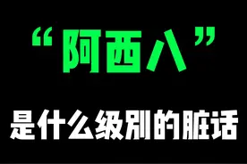 在韩国“阿西八”是什么程度的脏话！#韩语 #韩语学习 #韩语教学 