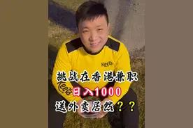 挑战香港兼职送外卖，一日1000！ #香港 #兼职日常 #香港打工人的生活 #简直视频封面