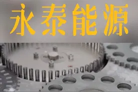 永泰能源基本面分析 #永泰能源 #股票