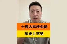 #华北大风历史罕见 ！这周末包含浙江在内中东部地区大风、雨雪、强对流和沙尘，4个重大气象灾害三级应急响应，收藏转发给家人！#北京发布大风橙色预警视频封面