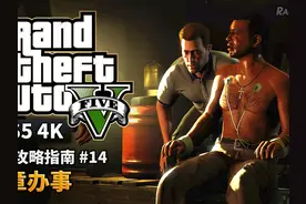 【GTA5 PS5】金牌攻略解说 #14 照章办事 #主机游戏 #攻略 #金牌