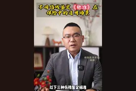 不同伤残鉴定《标准》在保险中的适用场景 #伤残鉴定#伤残鉴定标准 #工伤 #工伤认定 #保险理赔视频封面